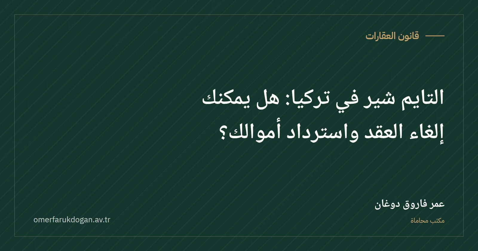 التايم شير في تركيا: هل يمكنك إلغاء العقد واسترداد أموالك؟ - قانون العقارات صورة غلاف الدليل