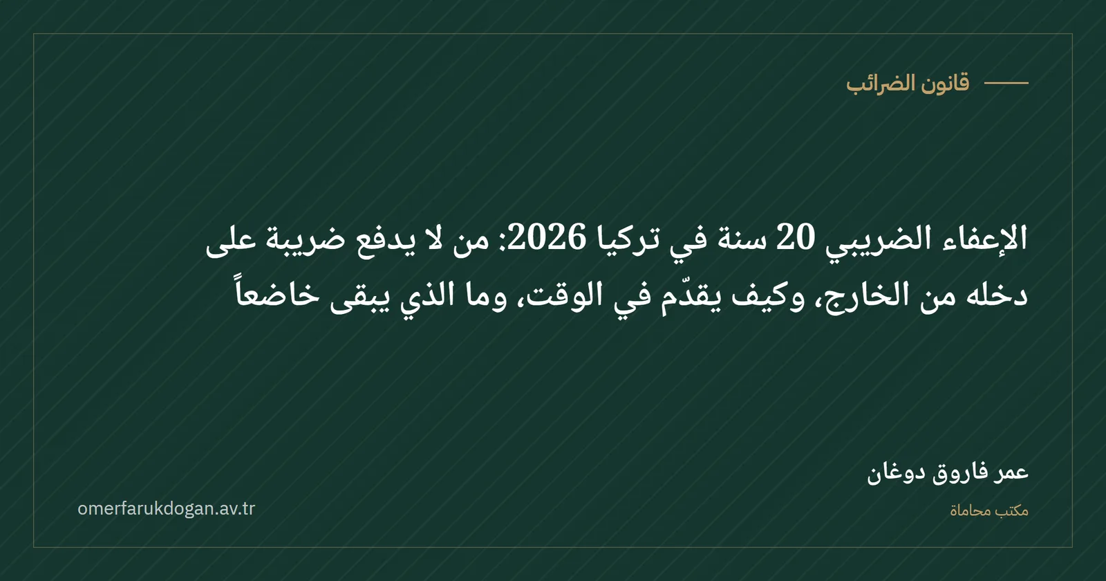 الإعفاء الضريبي 20 سنة في تركيا 2026: من لا يدفع ضريبة على دخله من الخارج، وكيف يقدّم في الوقت، وما الذي يبقى خاضعاً - قانون الضرائب صورة غلاف الدليل