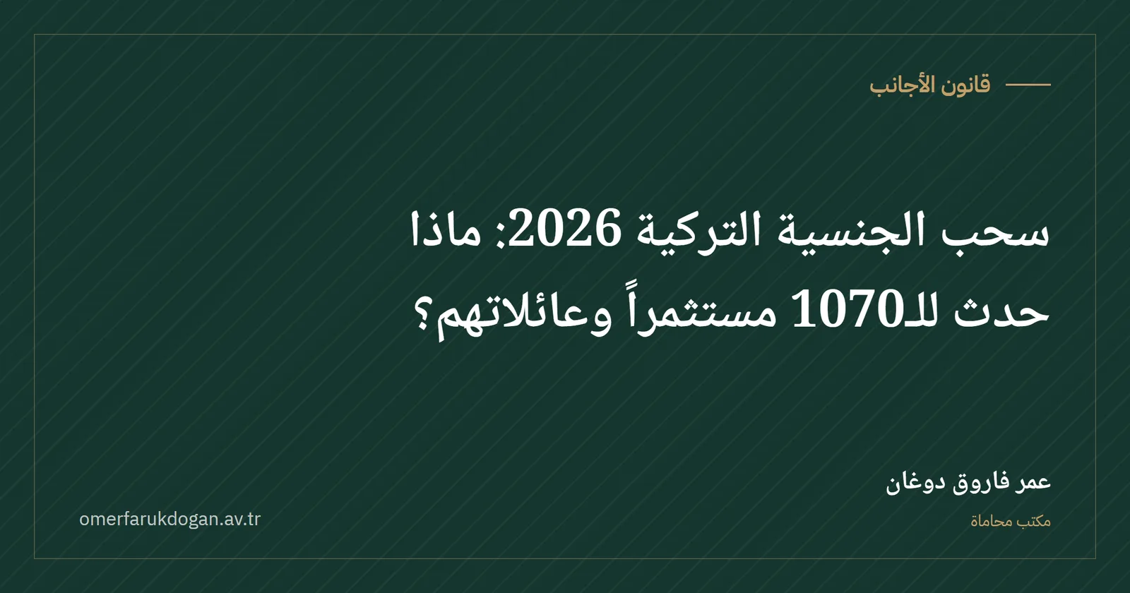 سحب الجنسية التركية 2026: ماذا حدث للـ1070 مستثمراً وعائلاتهم؟ - قانون الأجانب صورة غلاف الدليل