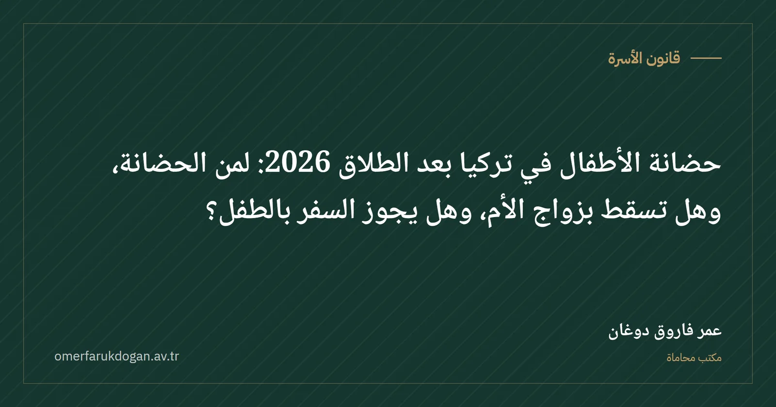 حضانة الأطفال في تركيا بعد الطلاق 2026: لمن الحضانة، وهل تسقط بزواج الأم، وهل يجوز السفر بالطفل؟ - قانون الأسرة صورة غلاف الدليل