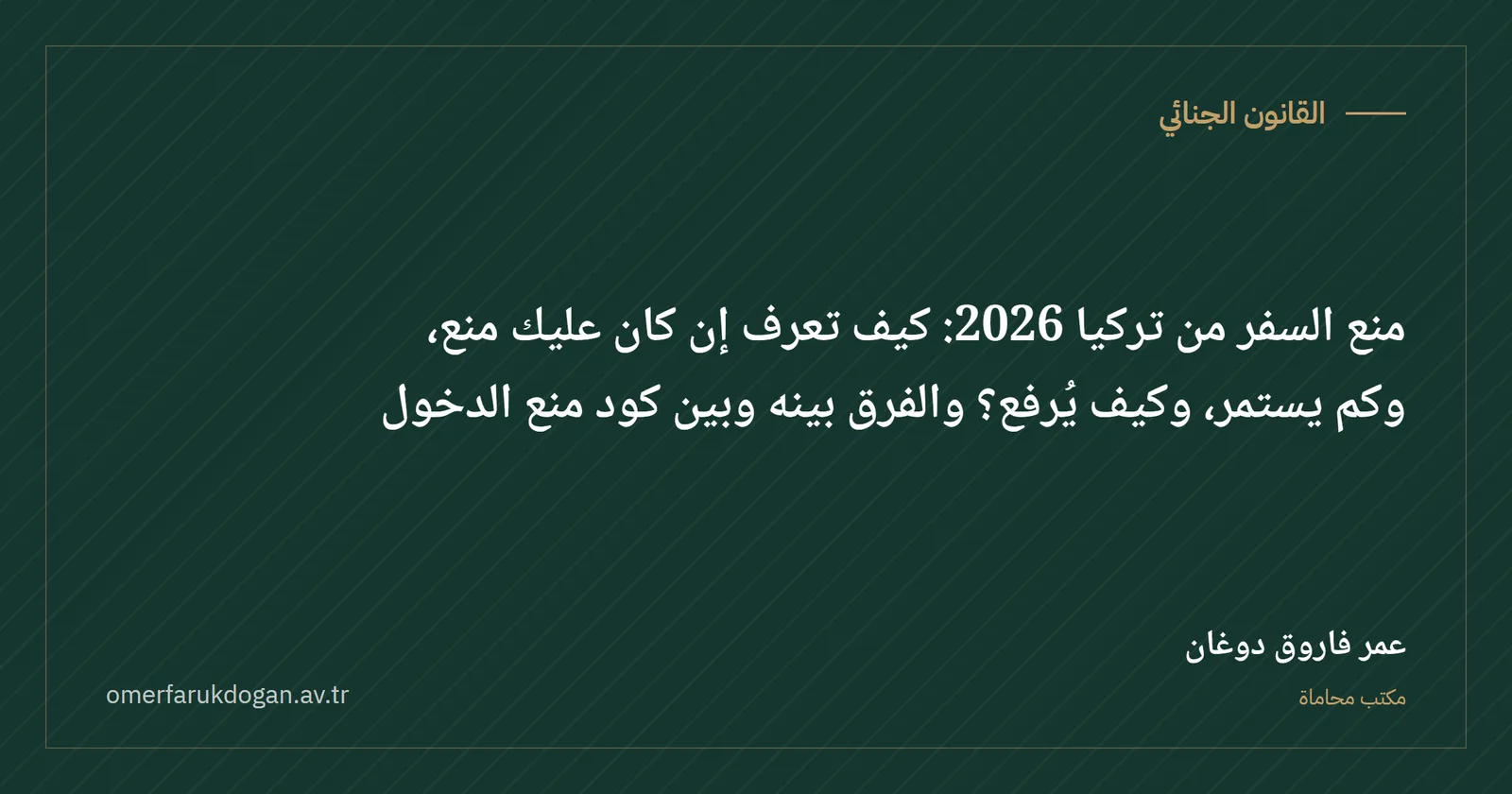 منع السفر من تركيا 2026: كيف تعرف إن كان عليك منع، وكم يستمر، وكيف يُرفع؟ والفرق بينه وبين كود منع الدخول - القانون الجنائي صورة غلاف الدليل