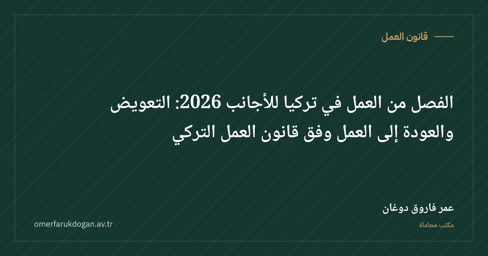 الفصل من العمل في تركيا للأجانب 2026: التعويض والعودة إلى العمل وفق قانون العمل التركي - قانون العمل صورة غلاف الدليل