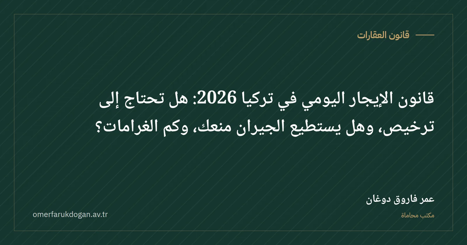 قانون الإيجار اليومي في تركيا 2026: هل تحتاج إلى ترخيص، وهل يستطيع الجيران منعك، وكم الغرامات؟ - قانون العقارات صورة غلاف الدليل