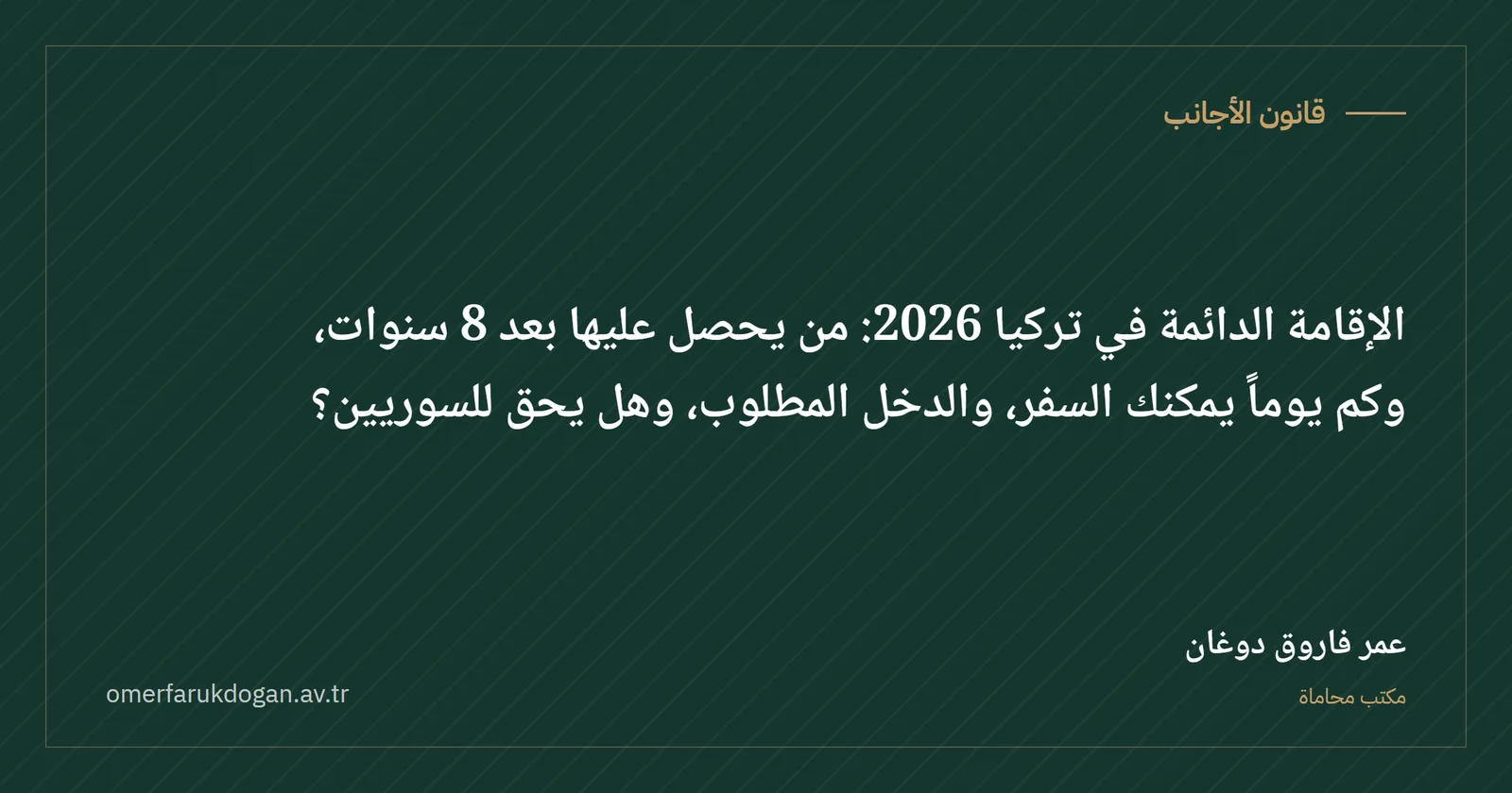 الإقامة الدائمة في تركيا 2026: من يحصل عليها بعد 8 سنوات، وكم يوماً يمكنك السفر، والدخل المطلوب، وهل يحق للسوريين؟ - قانون الأجانب صورة غلاف الدليل