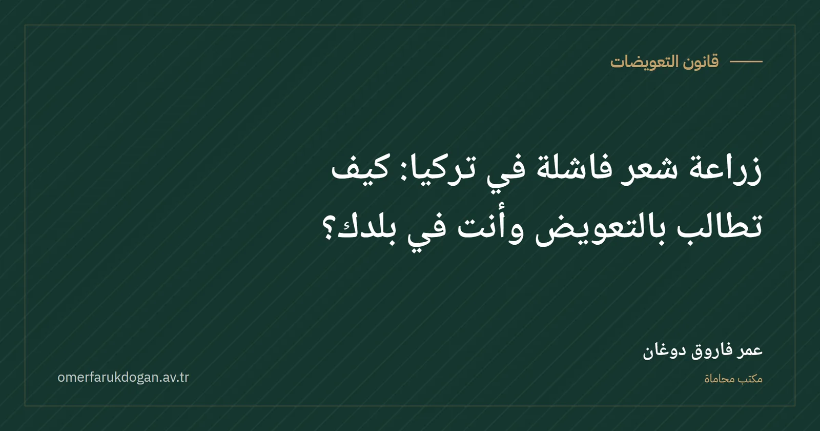 زراعة شعر فاشلة في تركيا: كيف تطالب بالتعويض وأنت في بلدك؟ - قانون التعويضات صورة غلاف الدليل