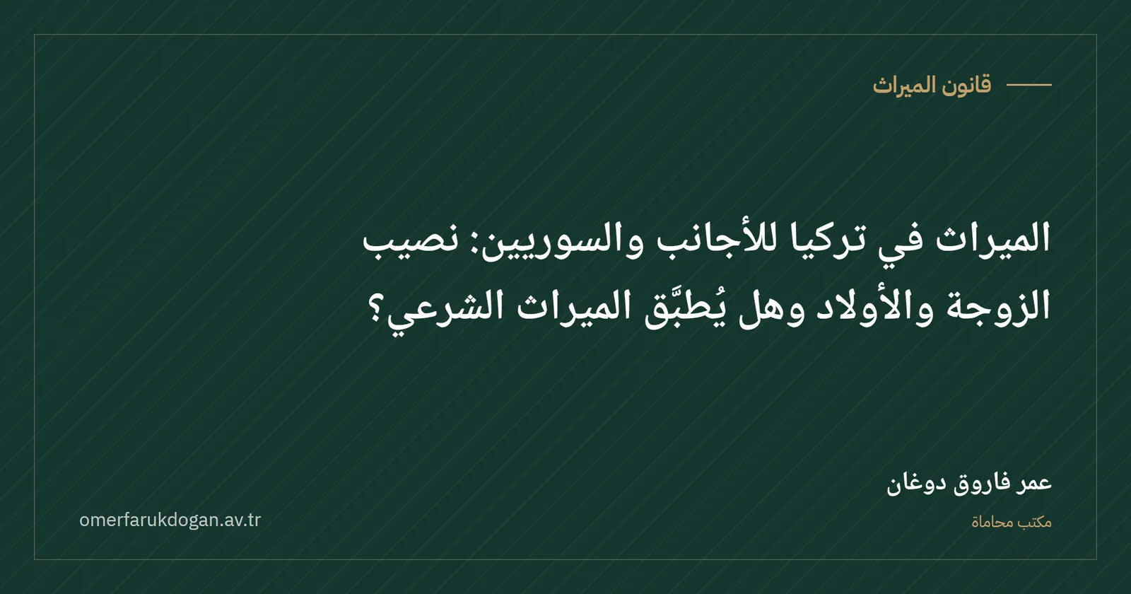 الميراث في تركيا للأجانب والسوريين: نصيب الزوجة والأولاد وهل يُطبَّق الميراث الشرعي؟ - قانون الميراث صورة غلاف الدليل