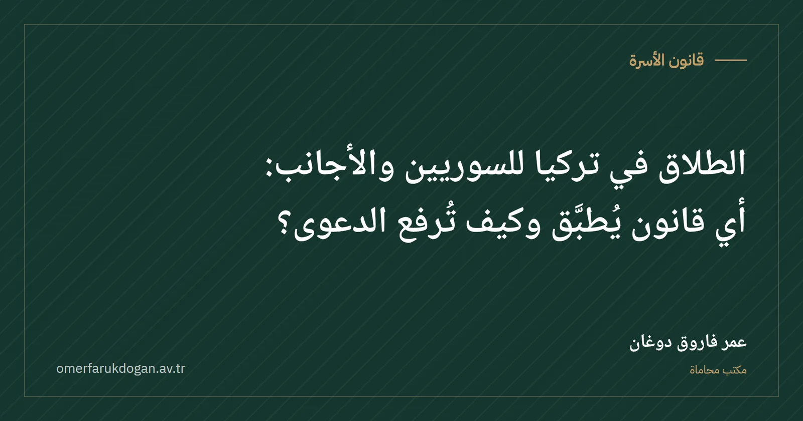 الطلاق في تركيا للسوريين والأجانب: أي قانون يُطبَّق وكيف تُرفع الدعوى؟ - قانون الأسرة صورة غلاف الدليل
