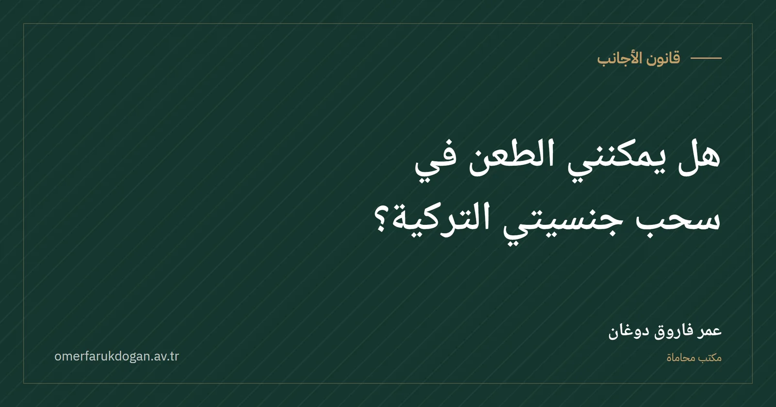 هل يمكنني الطعن في سحب جنسيتي التركية؟ - قانون الأجانب صورة غلاف الدليل