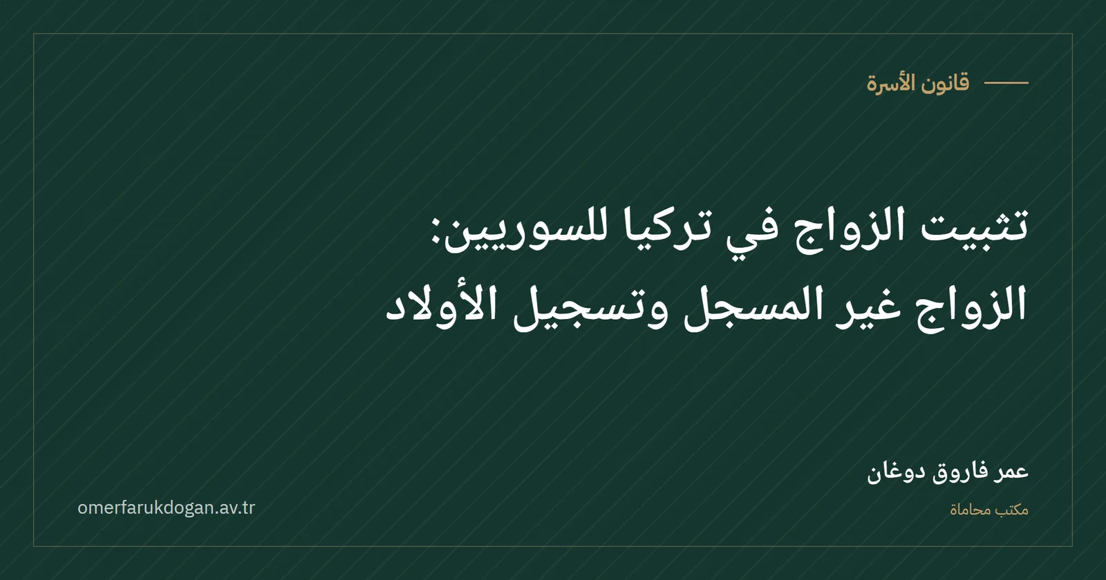 تثبيت الزواج في تركيا للسوريين: الزواج غير المسجل وتسجيل الأولاد - قانون الأسرة صورة غلاف الدليل