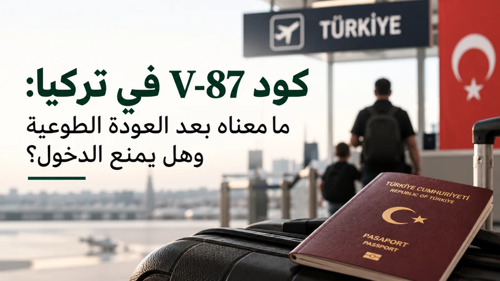 كود V-87 في تركيا: ما معناه بعد العودة الطوعية وهل يمنع الدخول؟