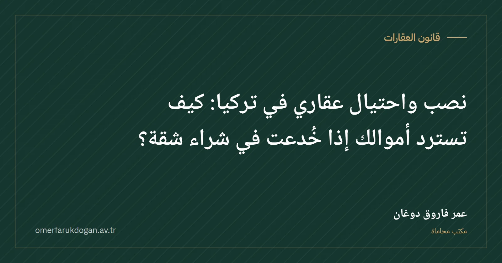 نصب واحتيال عقاري في تركيا: كيف تسترد أموالك إذا خُدعت في شراء شقة؟ - قانون العقارات صورة غلاف الدليل